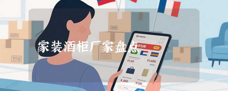 家装酒柜厂家盘点