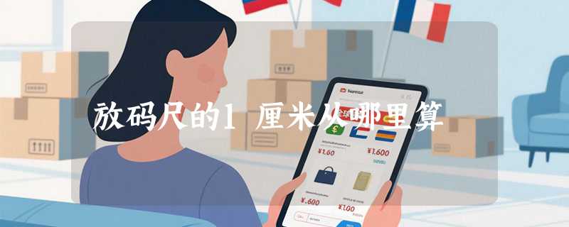 放码尺的1厘米从哪里算