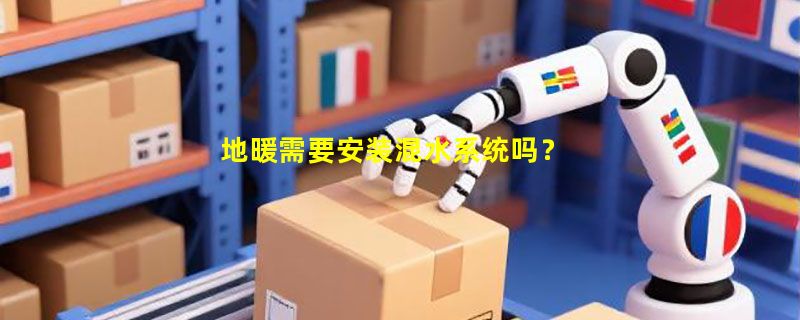 地暖需要安装混水系统吗？