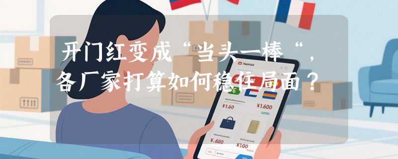 开门红变成“当头一棒“，各厂家打算如何稳住局面？