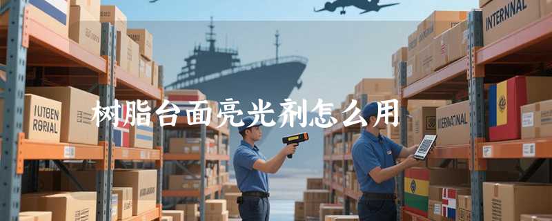 树脂台面亮光剂怎么用