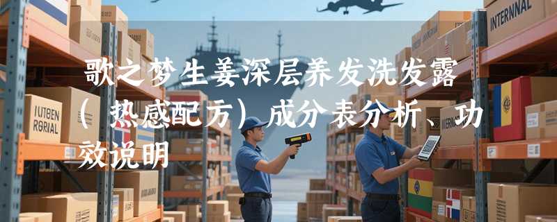 歌之梦生姜深层养发洗发露(热感配方)成分表分析、功效说明