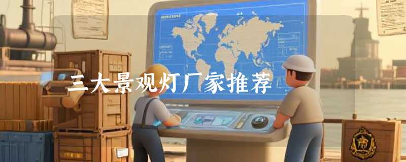 三大景观灯厂家推荐