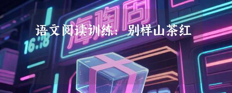 语文阅读训练：别样山茶红