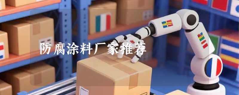 防腐涂料厂家推荐
