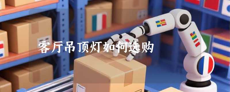 客厅吊顶灯如何选购