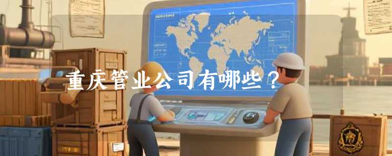 重庆管业公司有哪些？