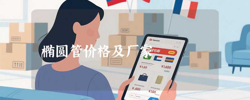 椭圆管价格及厂家