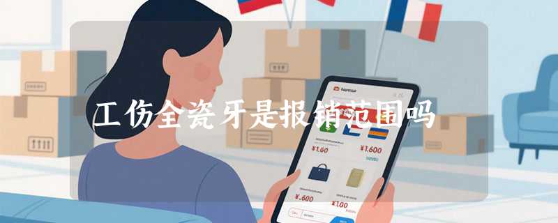 工伤全瓷牙是报销范围吗