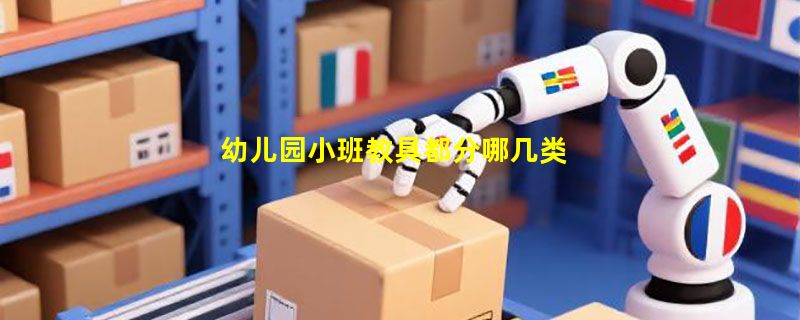 幼儿园小班教具都分哪几类