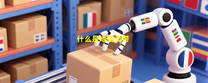 什么是地毯烫带