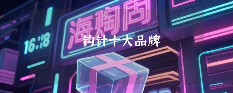 钩针十大品牌