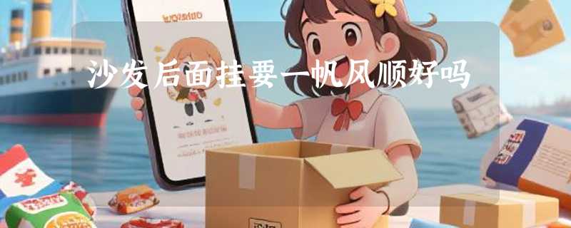 沙发后面挂要一帆风顺好吗