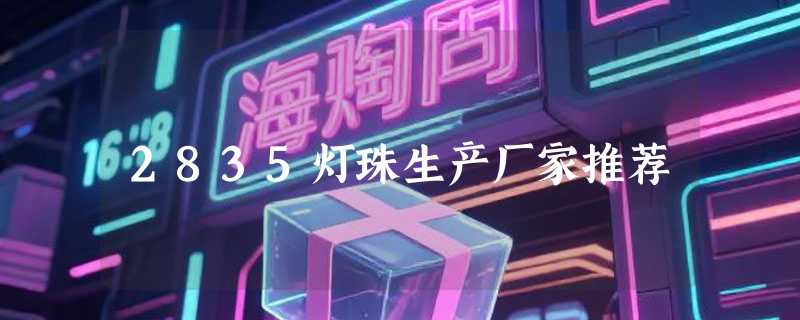 2835灯珠生产厂家推荐