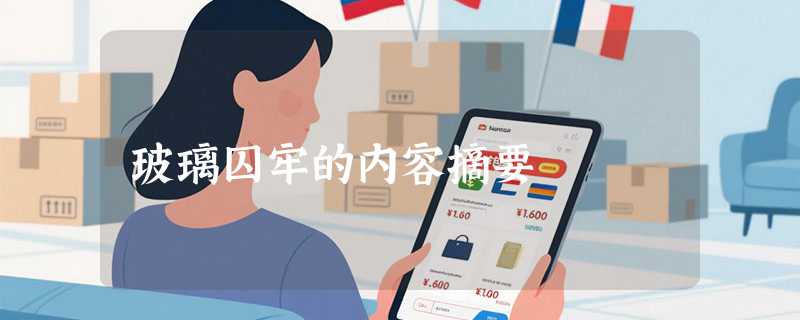 玻璃囚牢的内容摘要