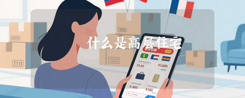 什么是高层住宅