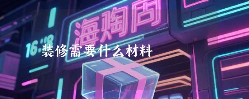 装修需要什么材料