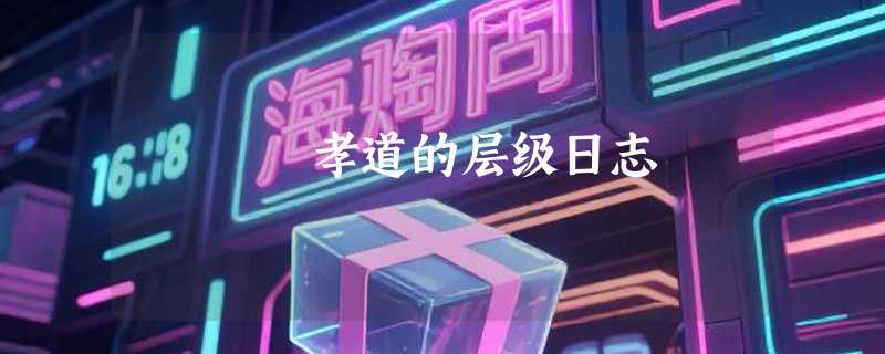 孝道的层级日志