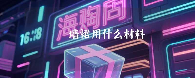 墙裙用什么材料