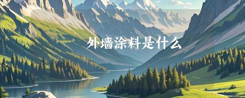 外墙涂料是什么