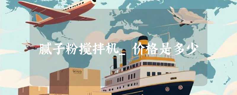 腻子粉搅拌机_价格是多少