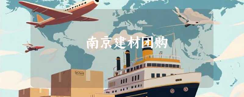 南京建材团购