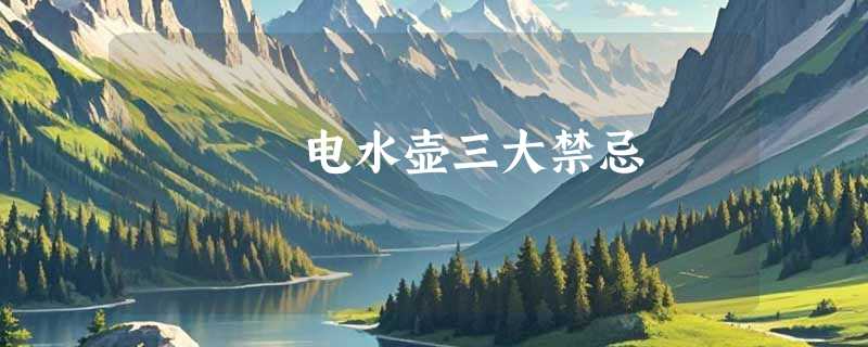 电水壶三大禁忌