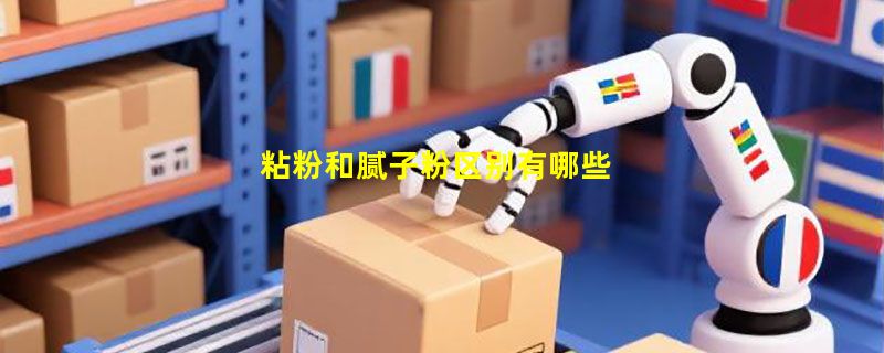 粘粉和腻子粉区别有哪些