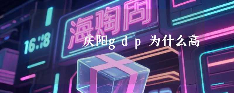 庆阳gdp为什么高