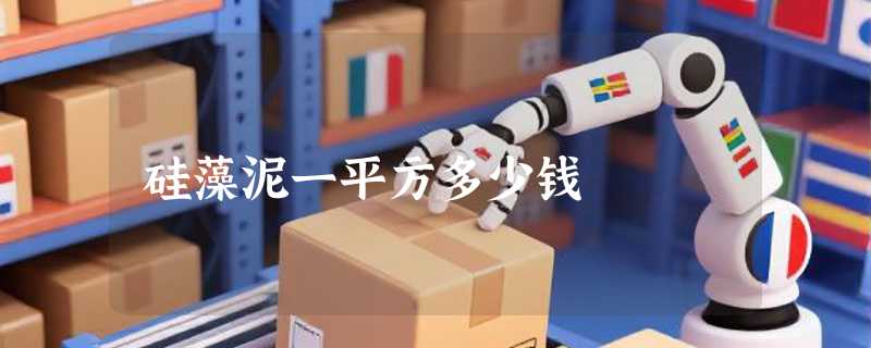 硅藻泥一平方多少钱