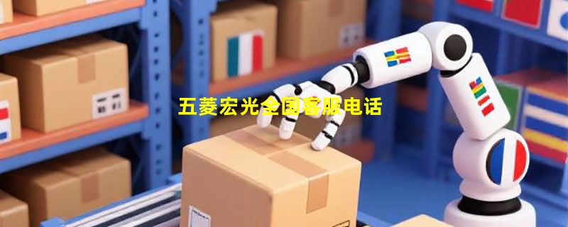 五菱宏光全国客服电话