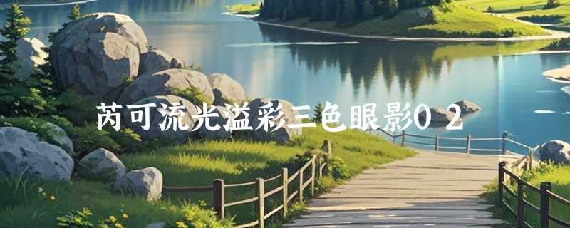 芮可流光溢彩三色眼影02