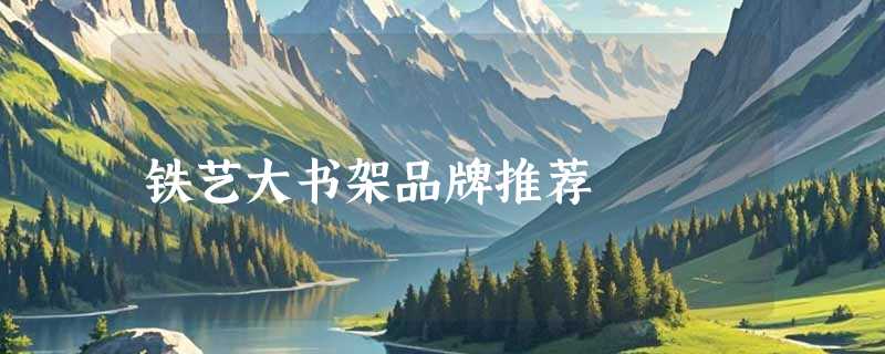 铁艺大书架品牌推荐