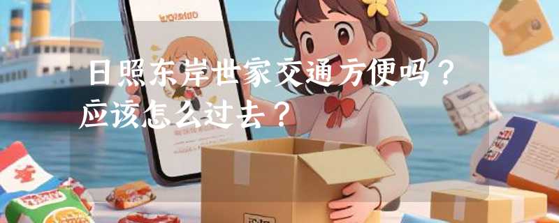 日照东岸世家交通方便吗？应该怎么过去？