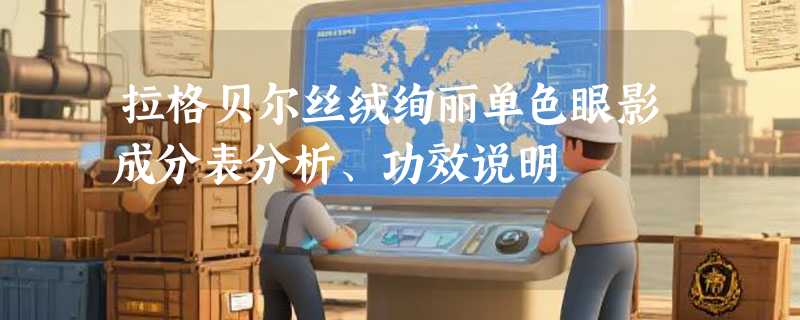 拉格贝尔丝绒绚丽单色眼影成分表分析、功效说明