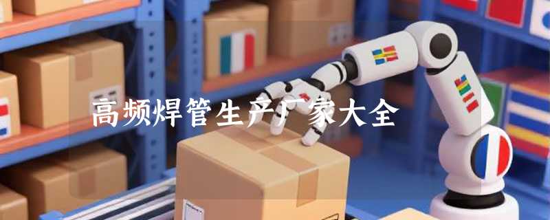 高频焊管生产厂家大全