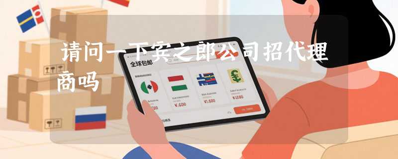 请问一下宾之郎公司招代理商吗