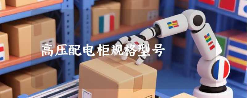 高压配电柜规格型号