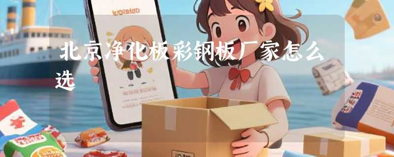 北京净化板彩钢板厂家怎么选