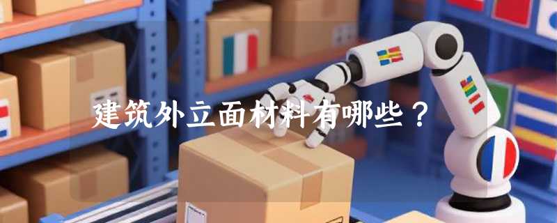 建筑外立面材料有哪些？