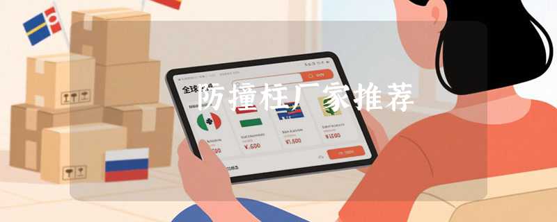 防撞柱厂家推荐
