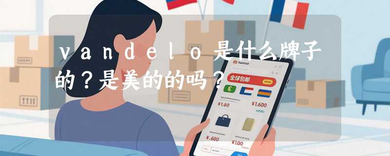 vandelo是什么牌子的？是美的的吗？