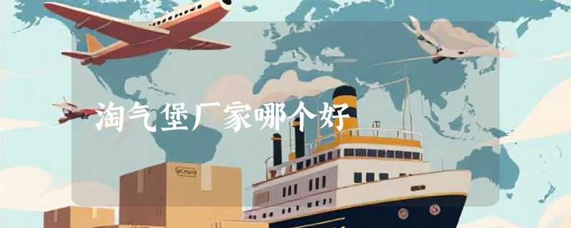 淘气堡厂家哪个好