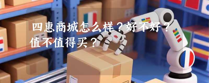 四惠商城怎么样？好不好？值不值得买？