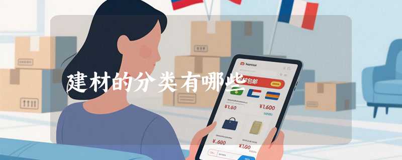 建材的分类有哪些