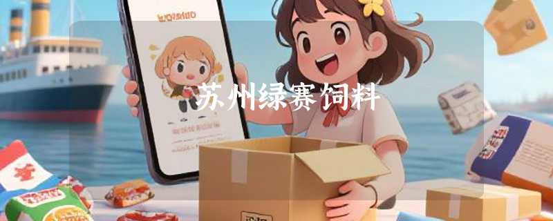 苏州绿赛饲料