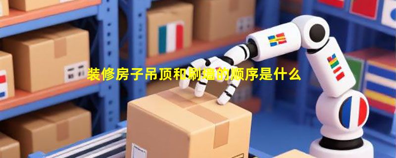 装修房子吊顶和刷墙的顺序是什么