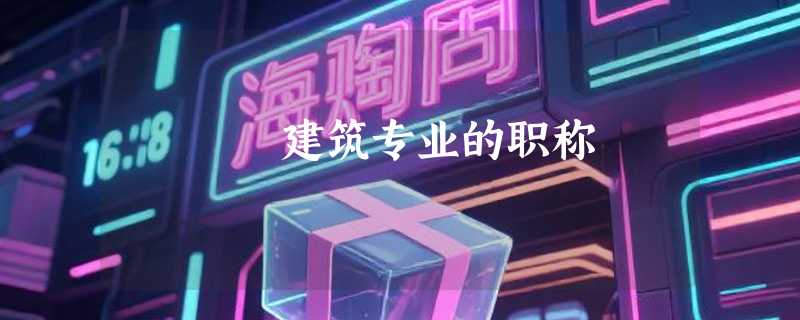 建筑专业的职称