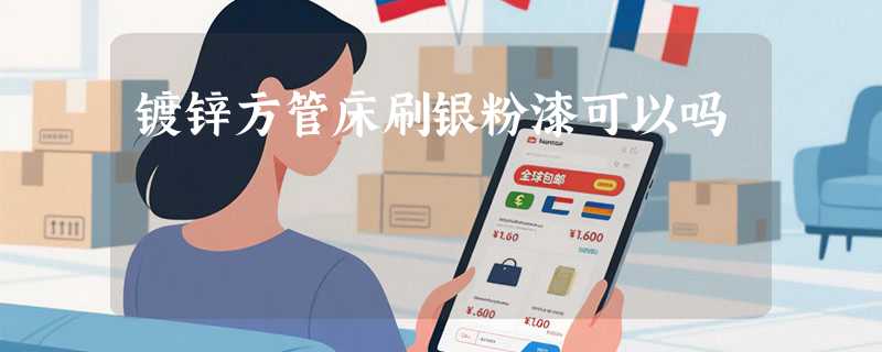 镀锌方管床刷银粉漆可以吗