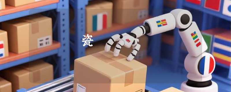 瓷